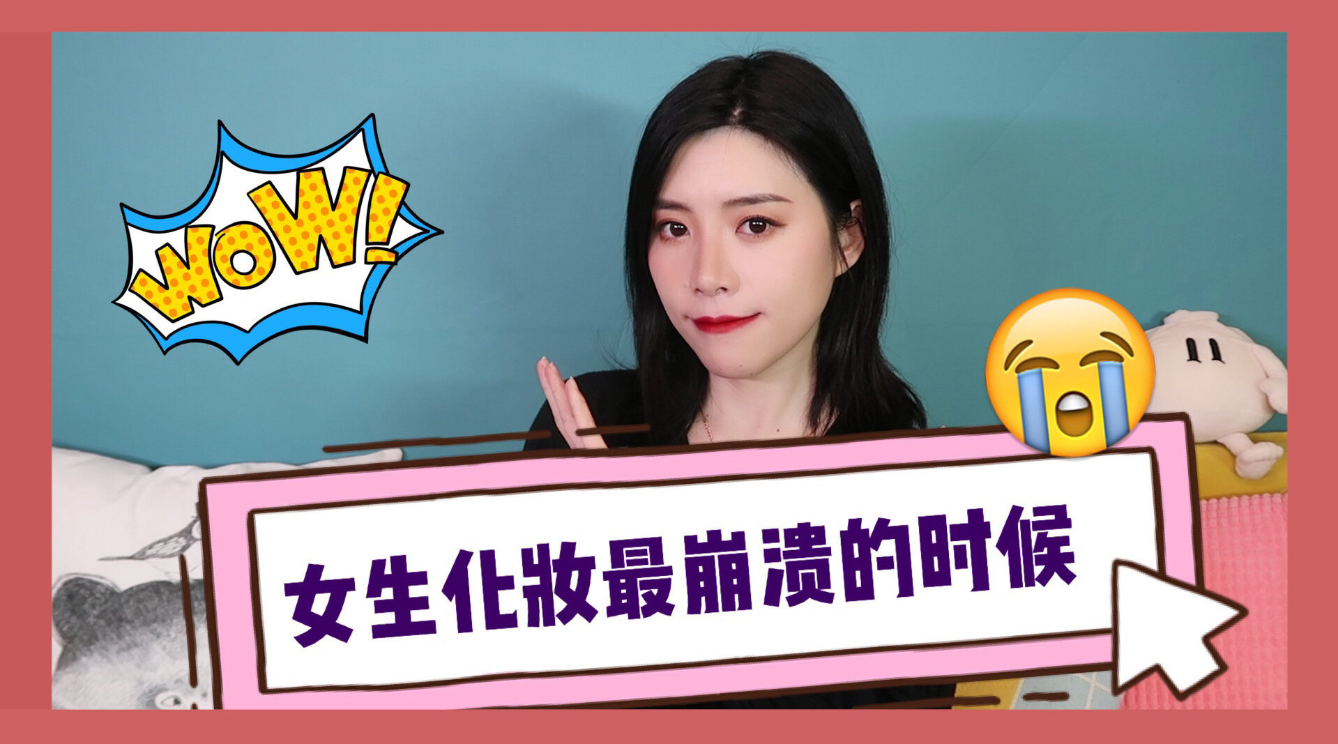 女生化妆崩溃时刻